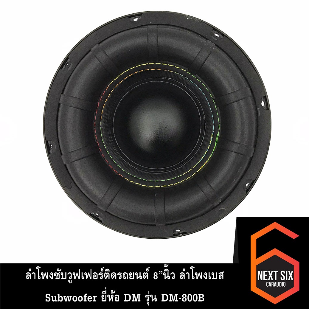 ลำโพงซับวูฟเฟอร์ติดรถยนต์ 8”นิ้ว ลำโพงเบส Subwoofer ยี่ห้อ Dm รุ่น Dm 800b ราคาต่อ1ดอก