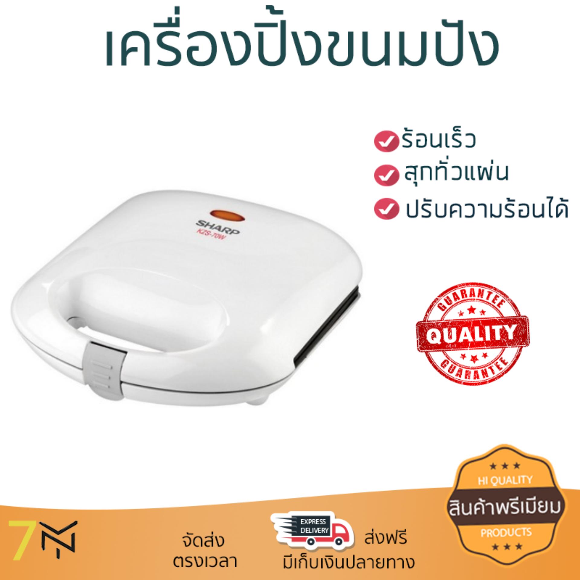 ดูภาพ สินค้าขายดี เครื่องปิ้งขนมปัง เครื่องทำแซนด์วิช SHARP KZS-70W 4PC | SHARP | KZS-70W สุกทั่วแผ่นพร้อมกัน ปรับความร้อนได้หลายระดับ ครื่องปิ้งขนมปังอัตโนมัติ เครื่องทำแซนด์วิช Toasters จัดส่งฟรีทั่วประเทศ เพิ่มเติม สินค้าขายดี เครื่องปิ้งขนมปัง เครื่องทำแซนด์วิช SHARP KZS-70W 4PC | SHARP | KZS-70W สุกทั่วแผ่นพร้อมกัน ปรับความร้อนได้หลายระดับ ครื่องปิ้งขนมปังอัตโนมัติ เครื่องทำแซนด์วิช Toasters จัดส่งฟรีทั่วประเทศ