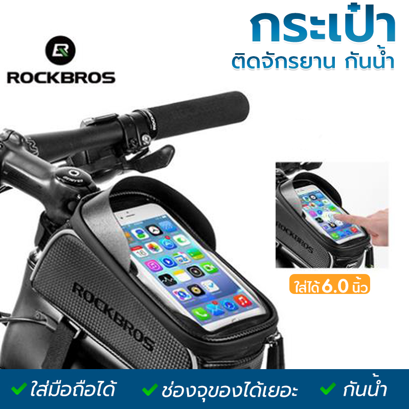 ROCKBROS กระเป๋าจักรยาน กระเป๋าใส่โทรศัพท์ทัชสกรีน Touchscreen 6.0''/6.5   รุ่นB-SOUL/รุ่นRockBros