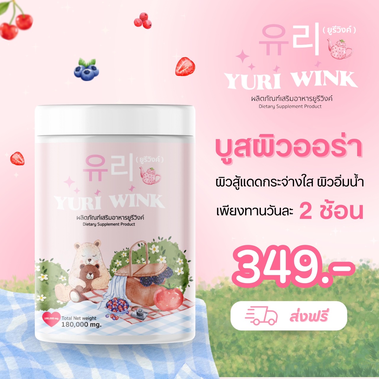 ส่งฟรี ส่งไว ยูรีวิงค์กระปุกใหญ่ขนาด 180 กรัม Yuri Wink กลูต้า+คอลลาเจน+วิตามินซี ยูรี วิงค์ ราคา 319 บาท*ส่งฟรี