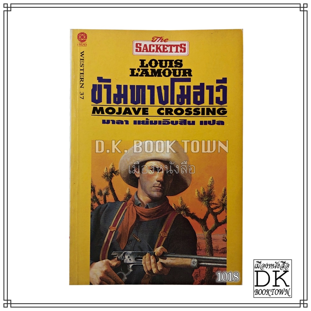 หนังสือ ข้ามทางโมฮาวี Mojave Crossing (A Sackett Novel)