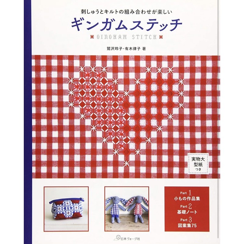 หนังสือญี่ปุ่น เทคนิคงาน Gingham stitch การปักบนผ้าตาราง