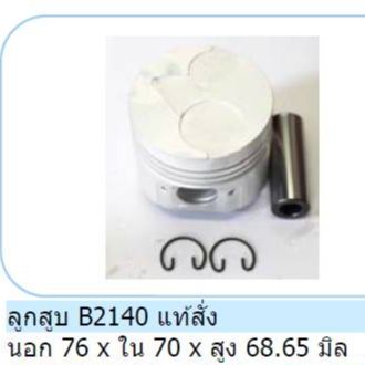 ลูกสูบ คูโบต้า B2140    76 มิล