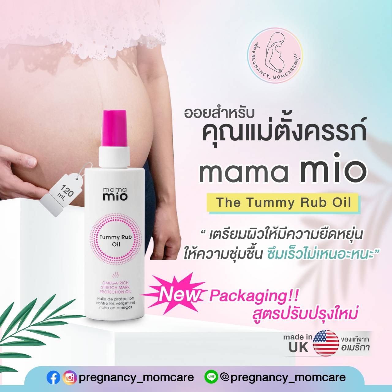 Mama mio the tummy rub oil สูตรใหม่ ออยสำหรับคุณแม่ตั้งครรภ์
