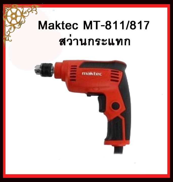 สว่านกระแทก MT-811/817 MAKTEC