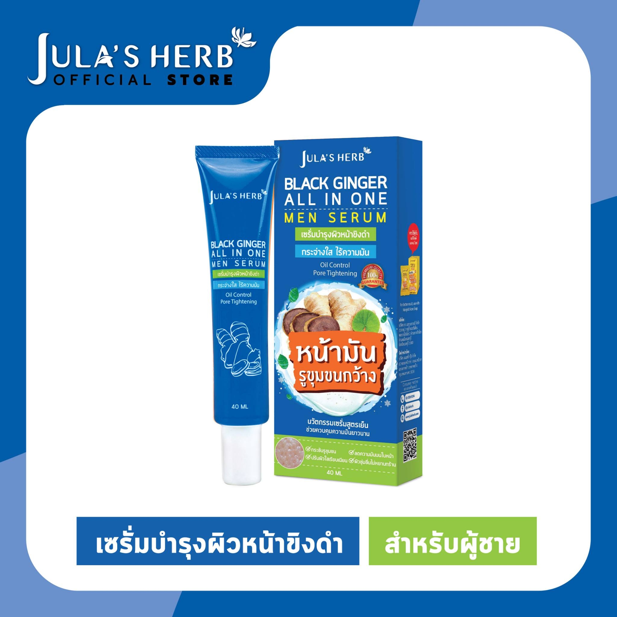 Jula's Herb Black Ginger Men Serum จุฬาเฮิร์บ เซรั่มบำรุงผิวหน้าขิงดำ 40 ml.