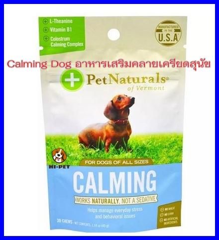 Calming Dog เม็ด่ขนม อาหารเสริมคลายเครียดสุนัข วิตามินคลายเครียดสุนัข อาหารเสริมสุนัข อาหารเสริมหมา อาหารเสริมคลายเครียดสำหรับสุนัข Dog food supplement ของใช้หมา /นำเข้าจากอเมริกา ลดภาวะเครียด หวาดกลัว ตื่นตระหนก จากภาวะเหตุการณ์ต่างๆ ที่สุนัขต้องเจอ