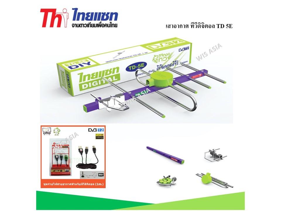 Thaisat Antenna เสาอากาศทีวีดิจิตอล รุ่น TD 5E Outdoor พร้อม ชุดจ่ายไฟเสาอากาศ ดิจิตอลทีวี ยี่ห้อ Createch