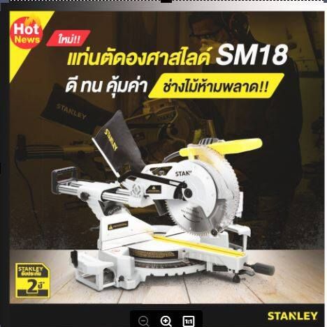 แท่นตัดองศาสไลด์ 10 นิ้ว STANLEY SM18 ใหม่ล่าสุด