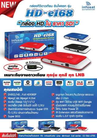 Infosat HD-e168 กล่องรับดาวเทียม -แดง