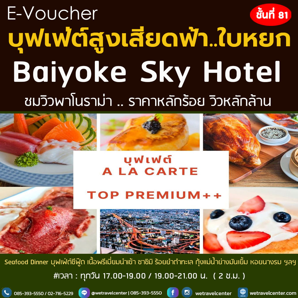 บุฟเฟ่ต์ ใบหยก Buffet Baiyoke บัตรรับประทานอาหาร ชั้น 81 Top Premium Plus Buffet ซาซิมิ seafood สเต๊ก นานาชาติ
