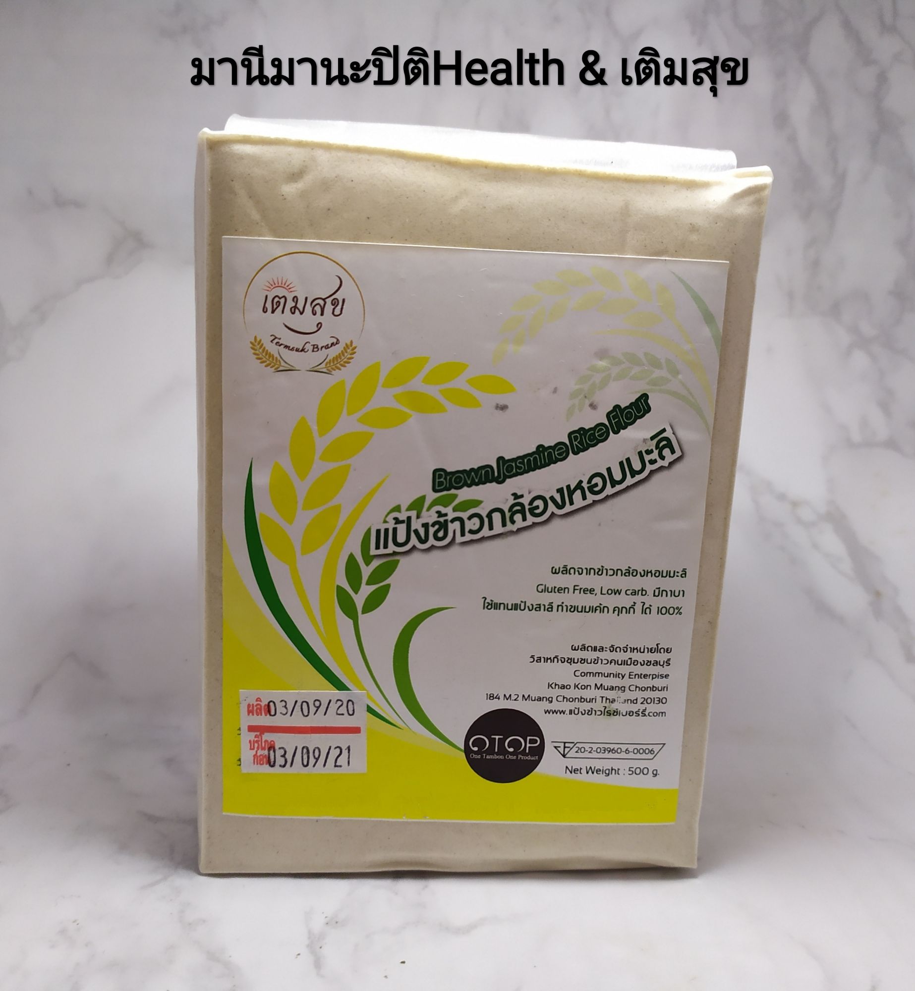 แป้งข้าวกล้องหอมมะลิ Brown Jasmine Rice Flour 500 กรัม (ปลอดสาร, Gluten Free, Low carb)