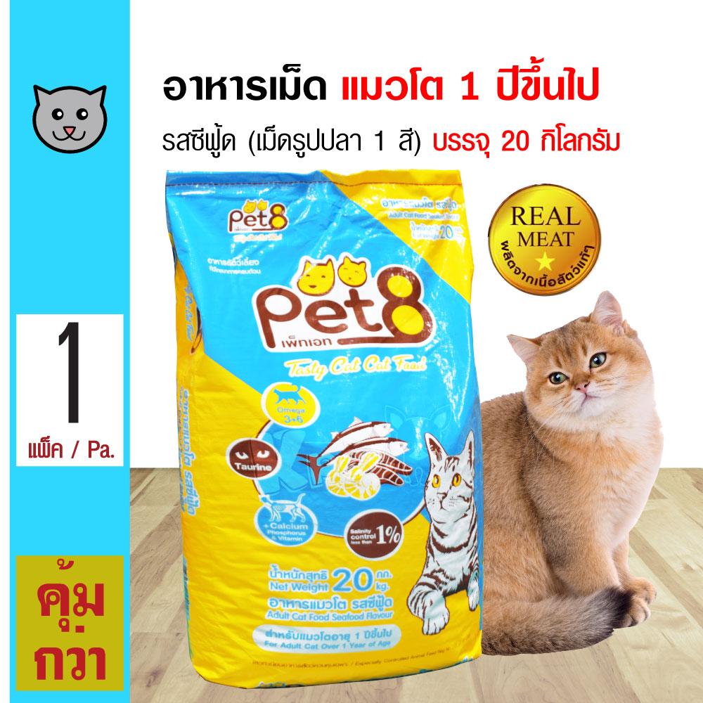 Pet8 Seafood 20 Kg. อาหารแมว รสซีฟู้ด (เม็ดรูปปลา 1 สี) บำรุงขน สำหรับแมวโต 1 ปีขึ้นไป (20 กิโลกรัม/กระสอบ)