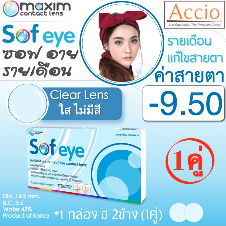 Maxim Contact Lens Sofeye คอนแทคเลนส์แบบใส รายเดือน แพ็ค 2 ชิ้น รุ่น Sof eye ค่าสายตา -9.50