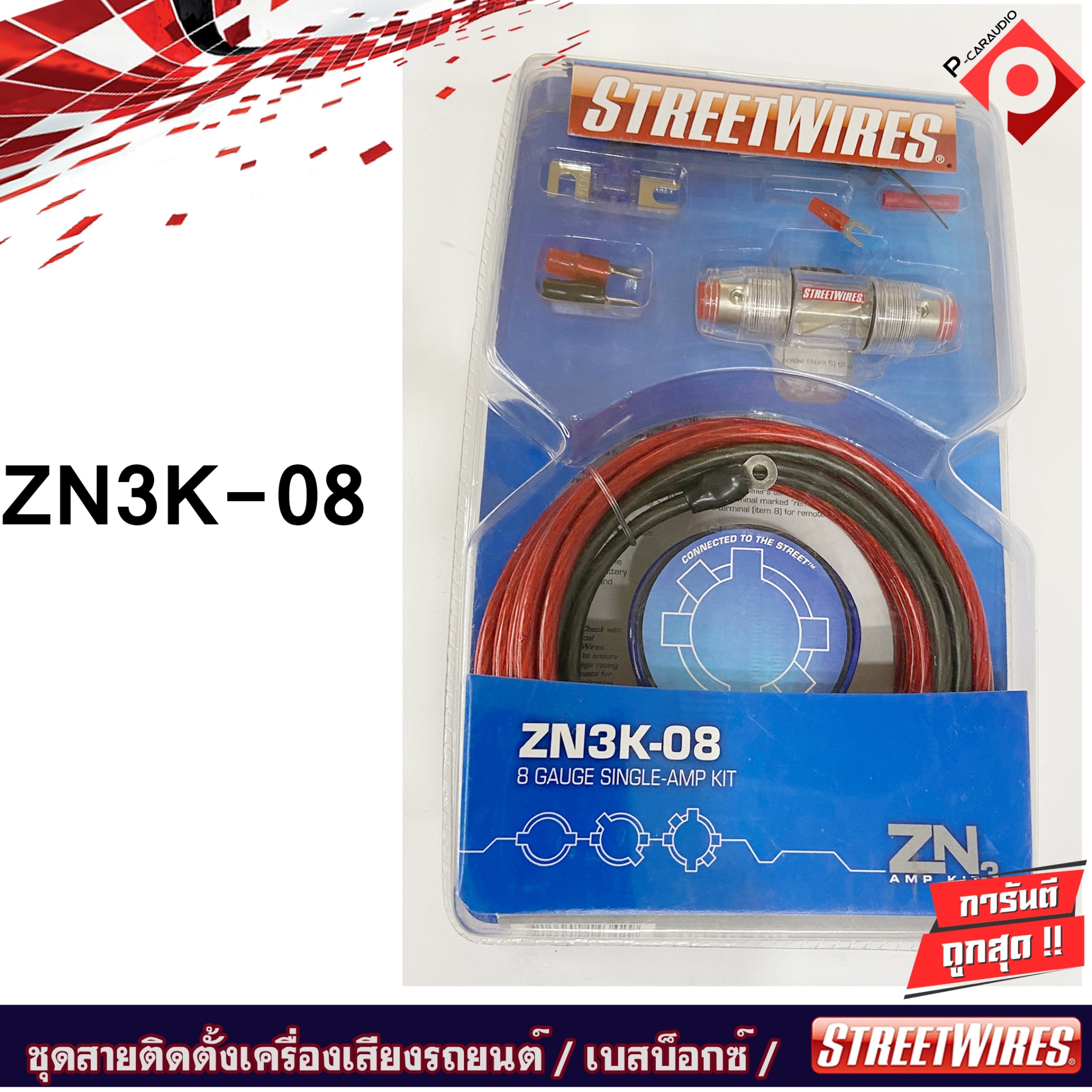 StreetWires ZN3K-08 ZN3 Series Amp Kit ชุดติดตั้งเพาเวอร์แอมป์ เบสบ็อกซ์ เครื่องเสียงรถยนต์ครบเซ็ต