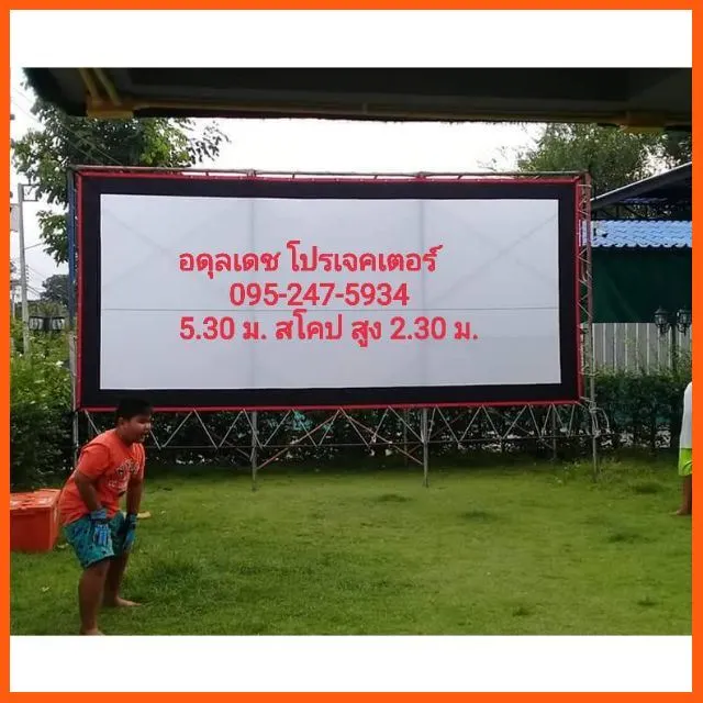 SALE จอโปรเจคเตอร์,จอหนังกลางแปลง ขนาด 5.30 เมตร สื่อบันเทิงภายในบ้าน โปรเจคเตอร์ และอุปกรณ์เสริม