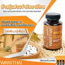 ภาพขนาดย่อของภาพหน้าปกสินค้าWANITHAI เลือดจระเข้ วานิไทย ม.เกษตรศาสตร์ (100 แคปซูล/ขวด) จากร้าน Rg Shop บน Lazada ภาพที่ 5