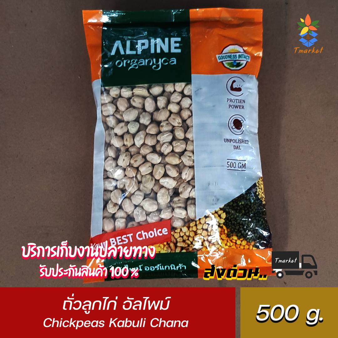 ALPINE Organyca Chickpeas Kabuli Chana Organic (White beans) ถั่วลูกไก่ ถั่วซิกพี อัลไพม์ ออร์แกนิคก้า ขนาด 500 g.