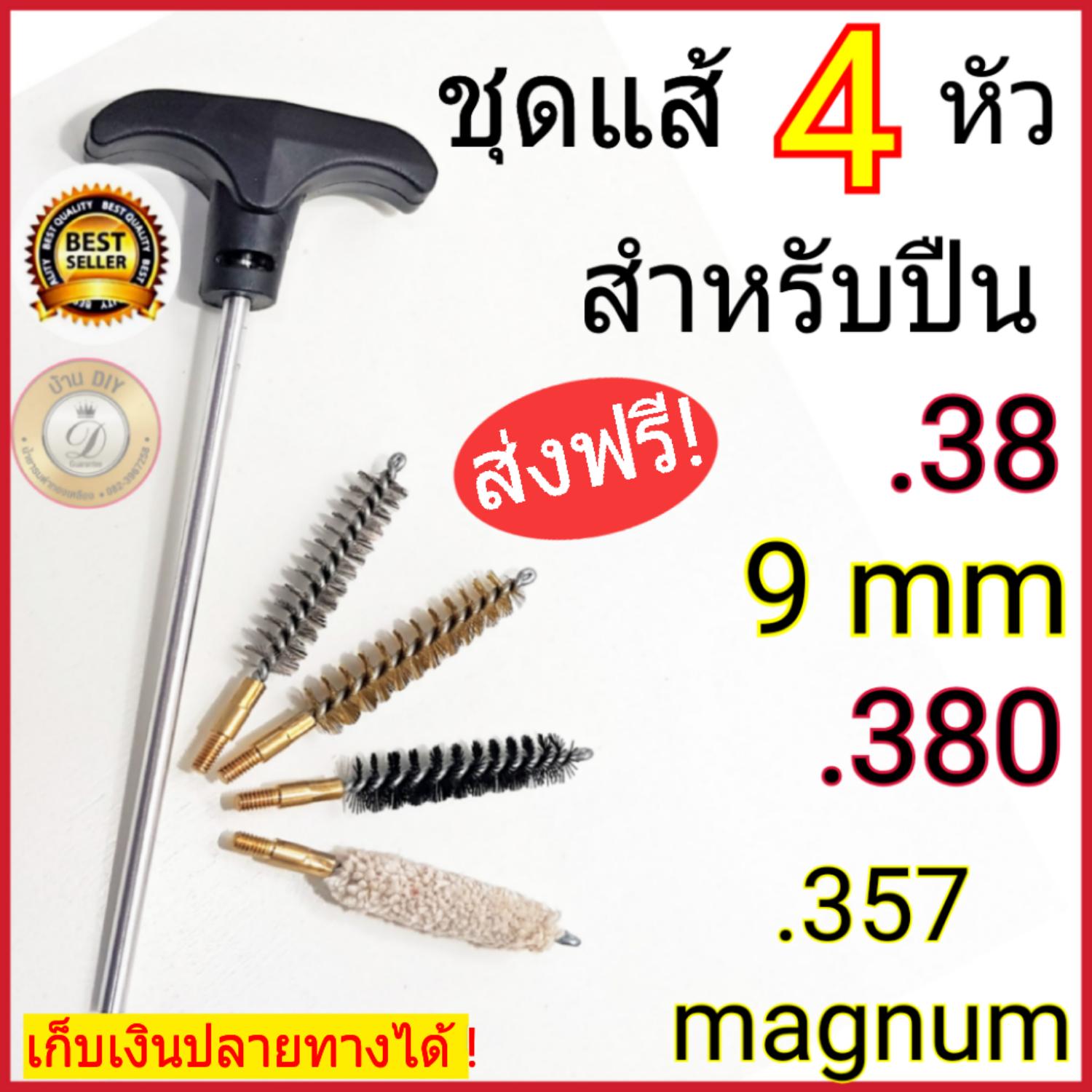 แส้ลวดล้างลำกล้องปืน แส้ล้างลำกล้องปืน แส้ล้างลำกล้อง แส้ล้างปืน .38 9mm .380 .357Magnum แส้ชุดล้างลำกล้อง ดอกแส้ทอร์นาโด แส้ลวดล้างปืน ชุดแส้ทำความสะอาดปืน gun barrel whip ของแท้100% เก็บเงินปลายทางได้ พร้อมส่ง ชุดทำความสะอาดปืน