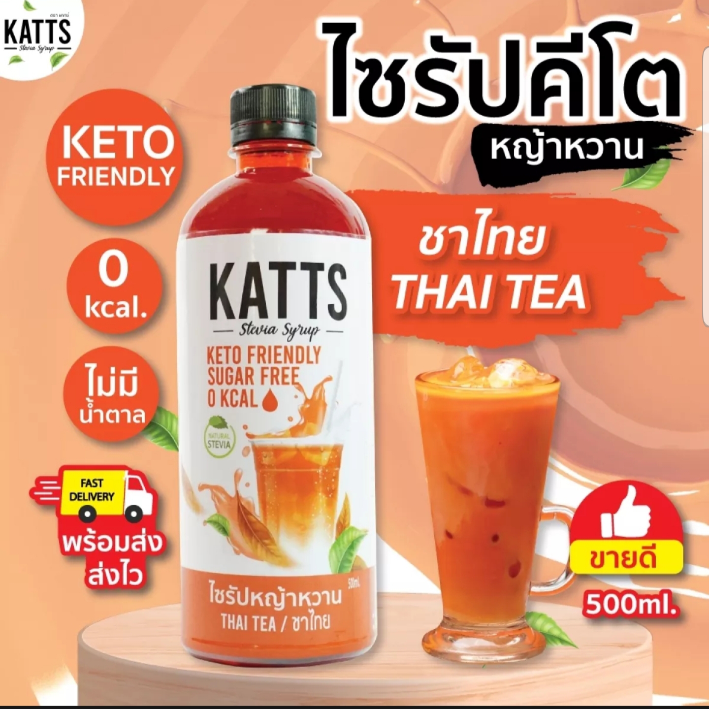 KATTS (โฉมใหม่) ไซรัปคีโต ไซรัปหญ้าหวาน รสชาไทย ขนาด 500ML