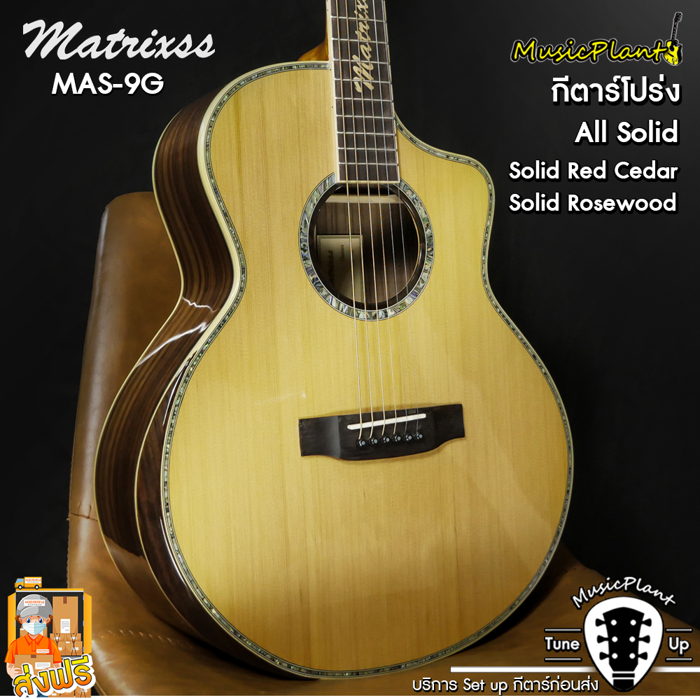 Matrixss กีตาร์โปร่ง/กีตาร์โปร่งไฟฟ้า รุ่น MAS-9G All Solid (Solid Cedar - Solid Rosewood)