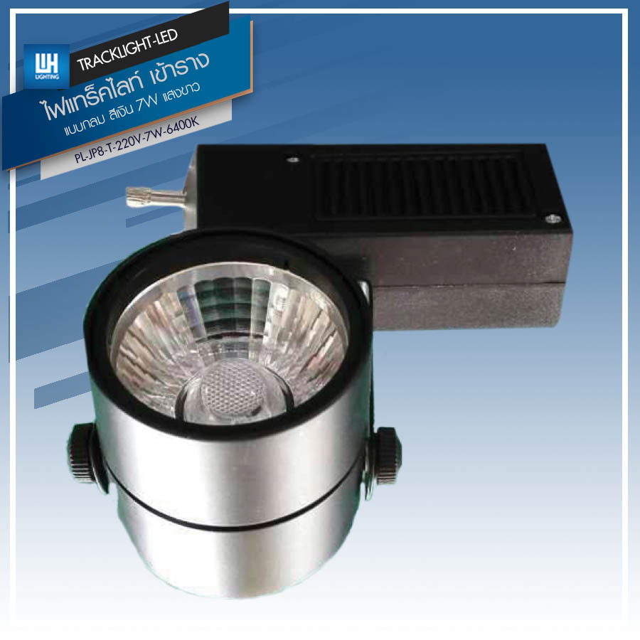WH Track Light ไฟแทร็คไลท์ LED โคมไฟส่องเฉพาะจุด เข้าราง (แบบกลม-เหลี่ยม) AC220V แสงวอร์ม-แสงขาว รุ่น JP8-T-220V-7W-(3000K/6400K)  คุณสมบัติแสง 7W-แบบกลม-เข้าราง-แสงขาว