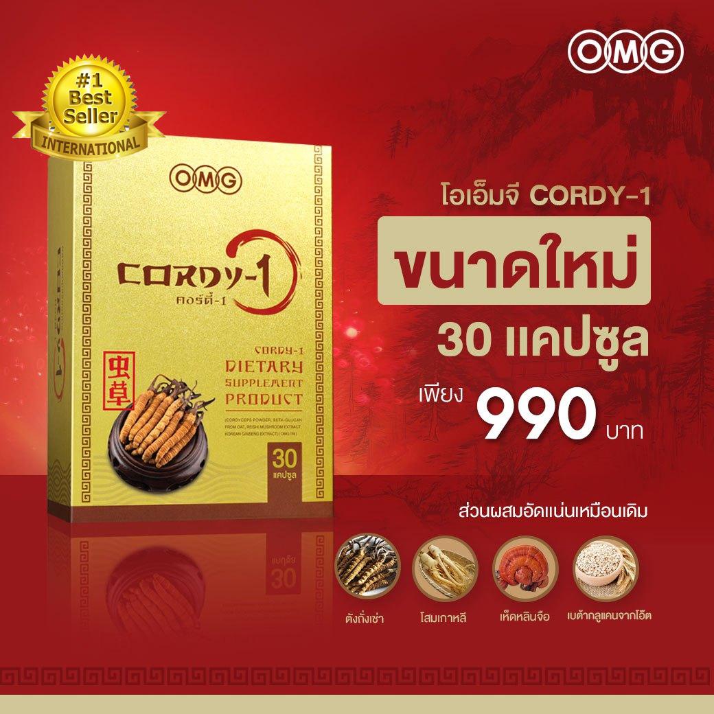 ผลิตภัณฑ์เสริมอาหาร OMG CORDY-1 ถั่งเช่าทิเบตแท้ 100% ฟื้นฟูร่างกายและเสริมสมรรถภาพใน 1 เดียว จำนวน 1 กล่อง