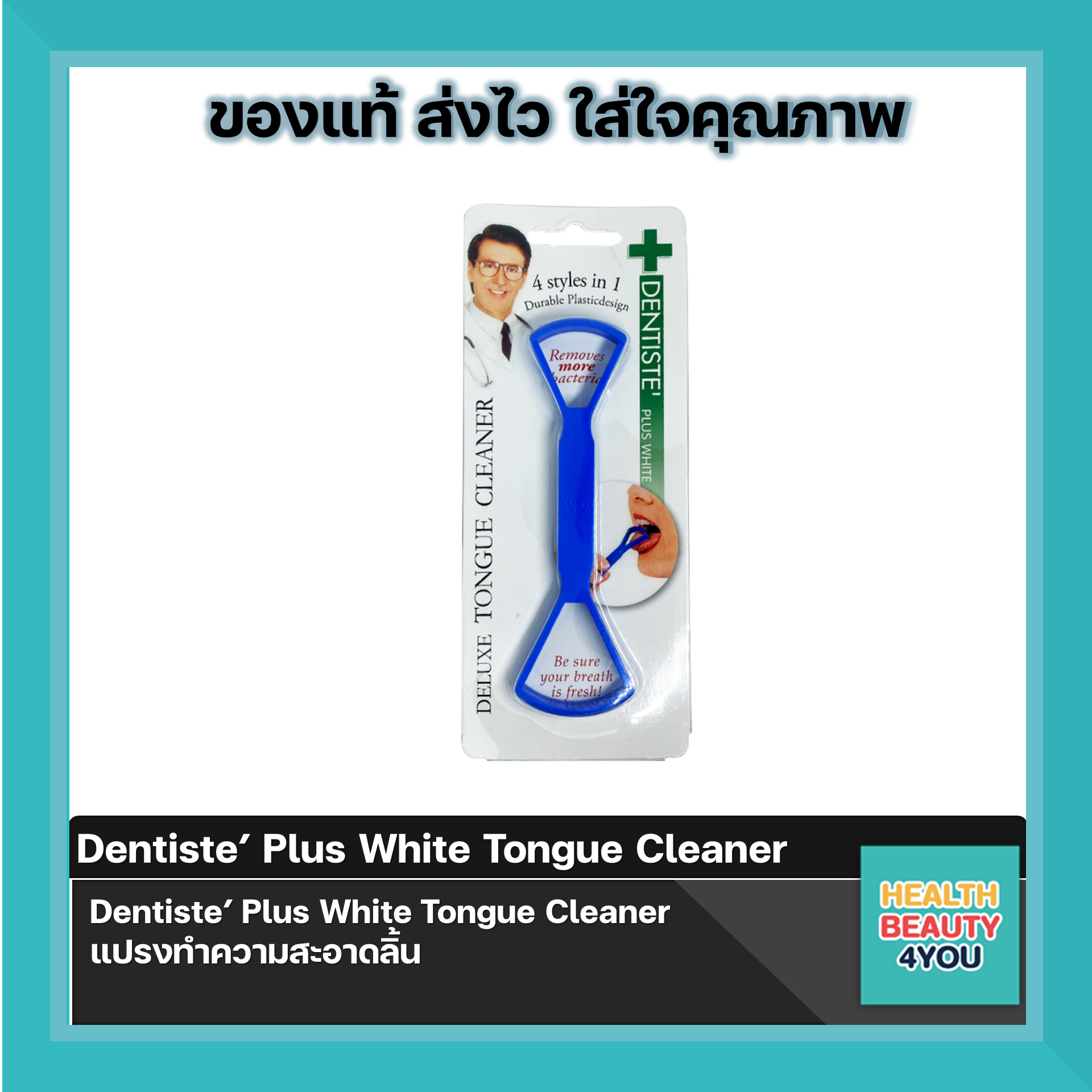 (ซื้อครบ 300 มีของแถม)Dentiste’ Plus White Tongue Cleaner แปรงทำความ