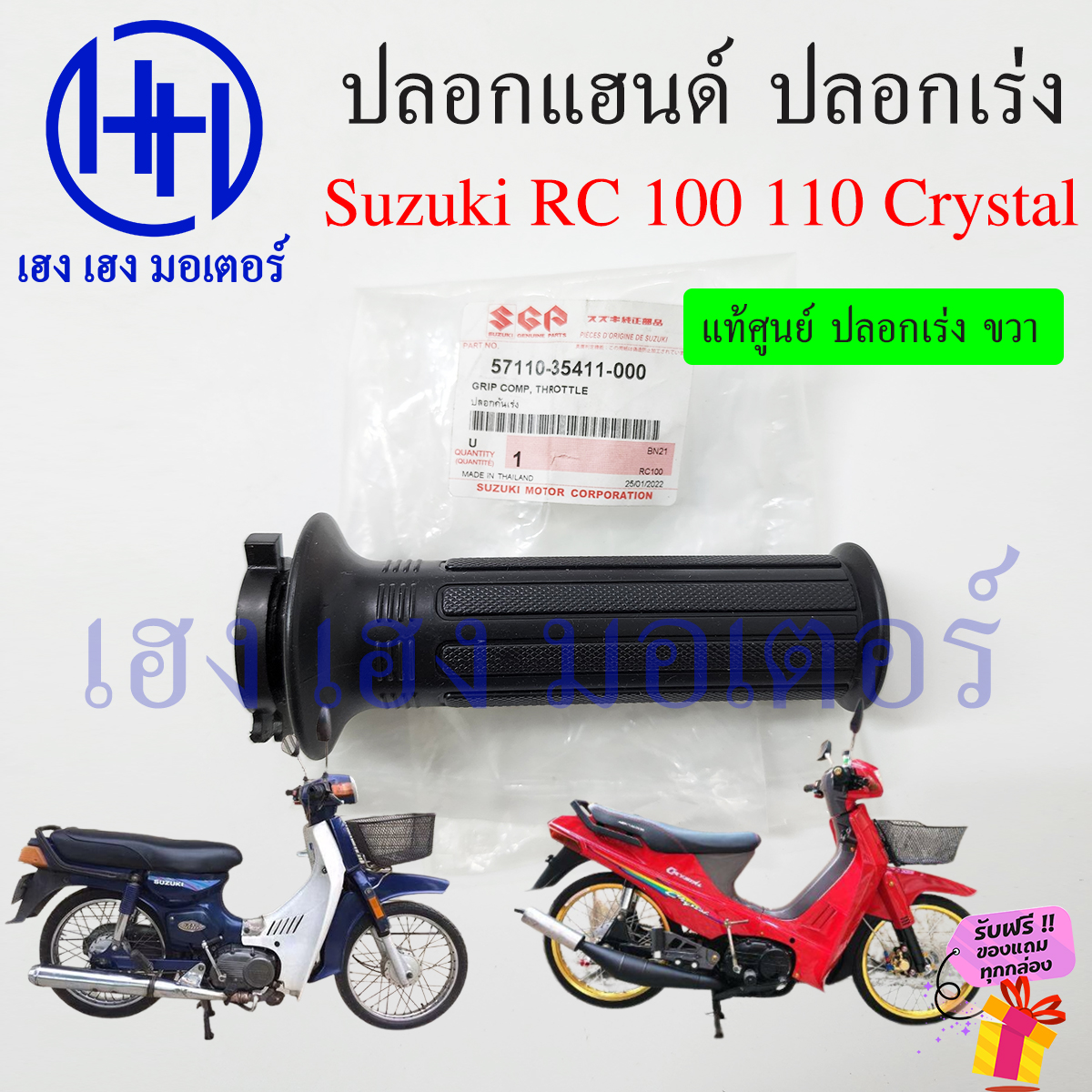 ปลอกแฮนด์ RC 100 110 Crystal คริสตัล ปลอกเร่ง พร้อมไส้