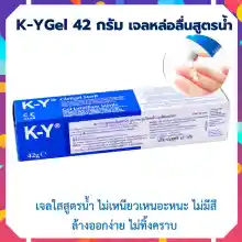 ภาพขนาดย่อของสินค้าเควายเจล เจลหล่อลื่น K-Y JELLY 42 GM เจลใสสูตรน้ำ KY gel