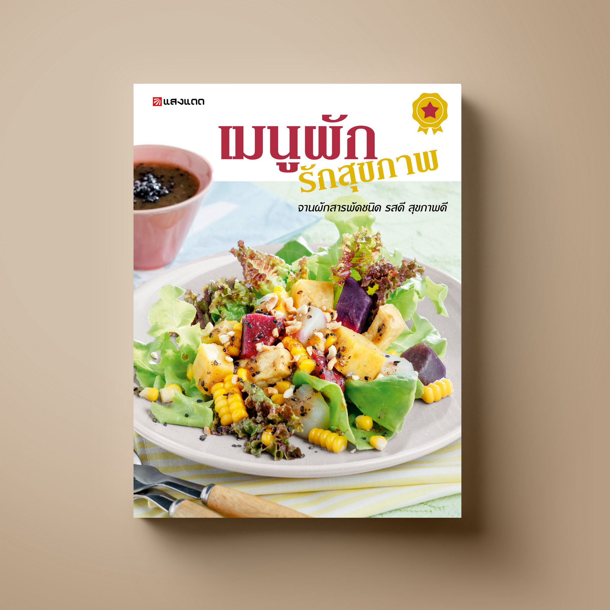 เมนูผัก รักสุขภาพ หนังสือตำราอาหาร สุขภาพ  Sangdad Book สำนักพิมพ์แสงแดด