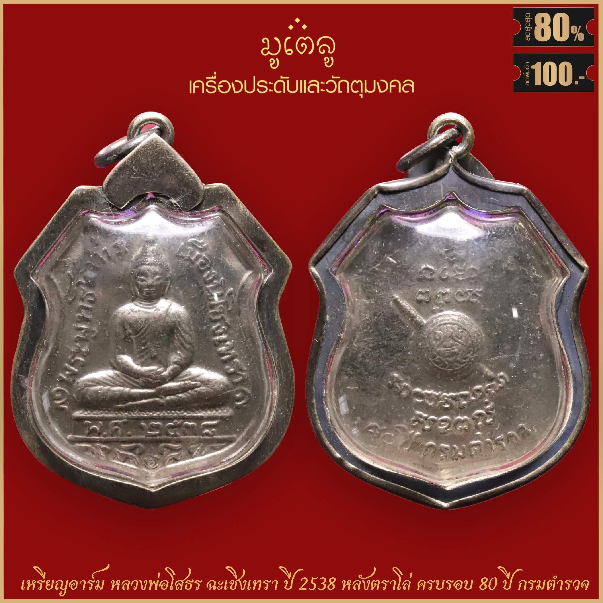 จี้พระ เหรียญ หลวงพ่อโสธร หลังตราโล่ ครบรอบ 80ปี กรมตำรวจ จ.ฉะเชิงเทรา