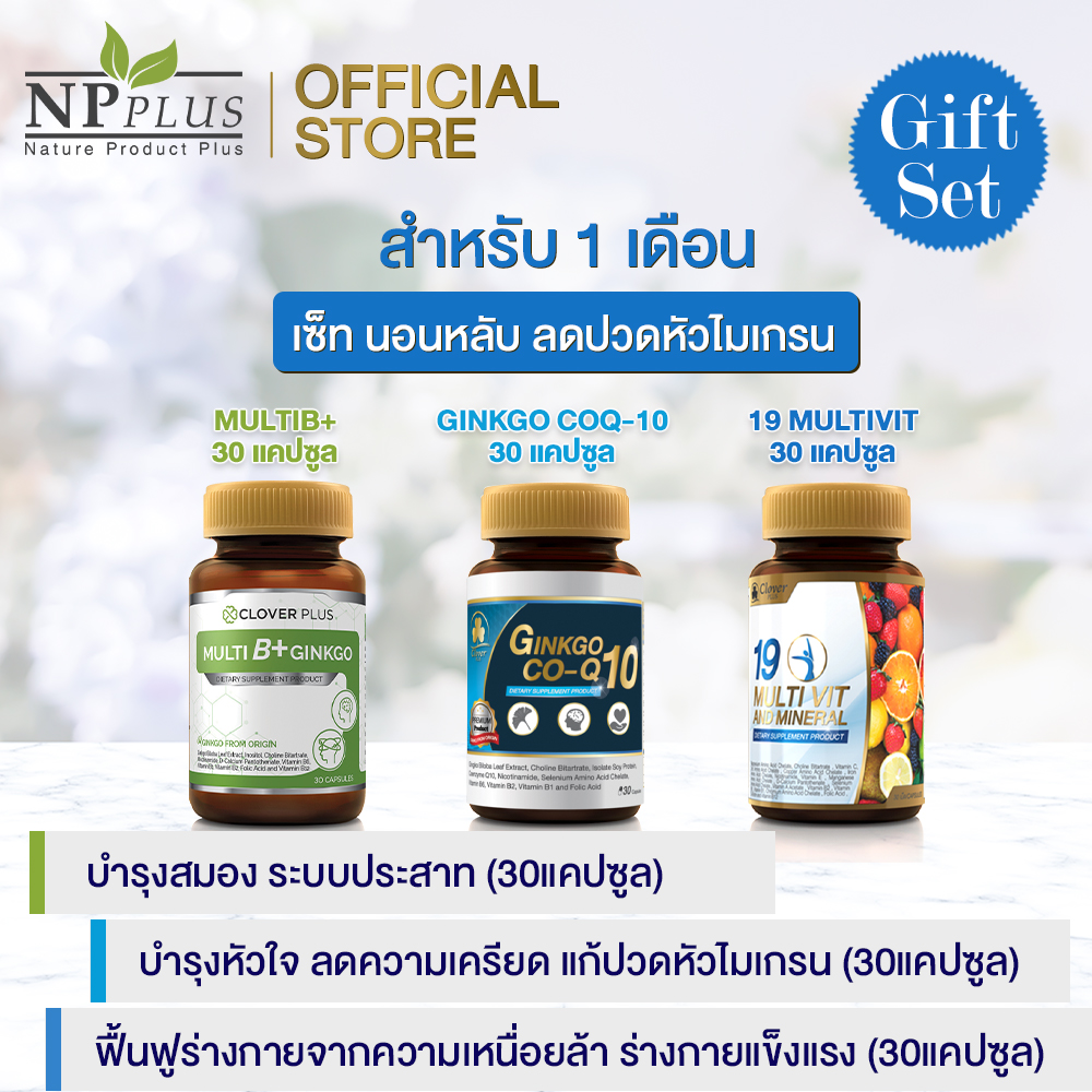 เซ็ทนอนหลับ ไม่ปวดหัว! Clover Plus MultiB+19multivit+CoQ10 อาหารเสริม ช่วยในการนอนหลับ บำรุงสมอง หัวใจ บำรุงร่างกาย สร้างภูมิคุ้มกัน วิตามินซี 3ขวด 30แคปซูลx3 (อาหารเสริม)