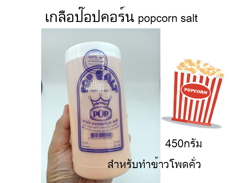 เกลือป๊อปคอร์น สำหรับข้าวโพดคั่ว 454 กรัม 1กระปุก popcorn salt ส่งด่วน เก็บเงินปลายทางได้ วัตถุดิบทำป๊อปคอร์น Popcorn