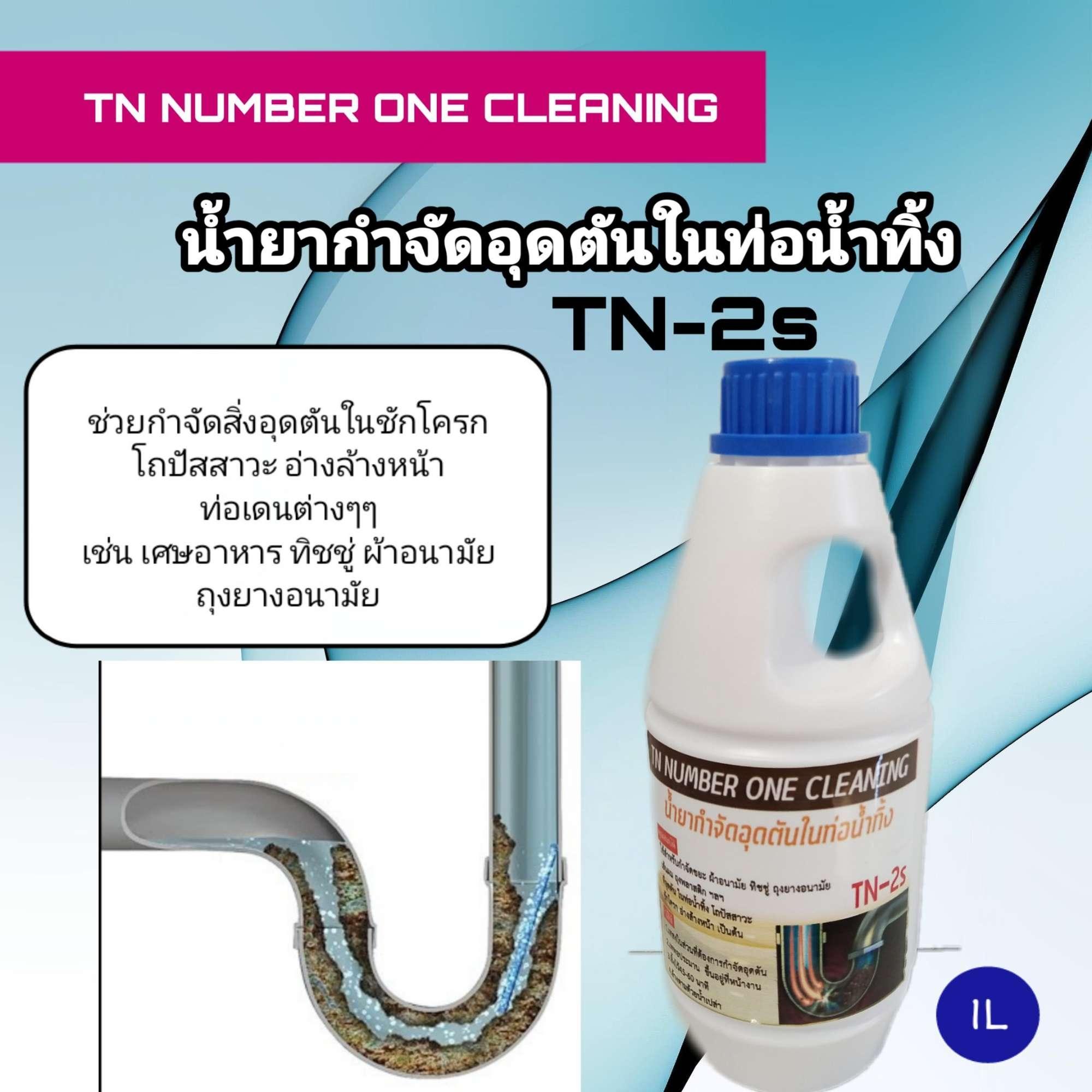 TN-2sน้ำยากำจัดอุดตันในท่อน้ำทิ้ง กำจัดขยะที่ทำให้เกิดการตันในท่อในสุขภัณฑ์ ชักโครก อ่างล้างหน้า โถปัสสาวะ ท่อเดนต่างๆๆ