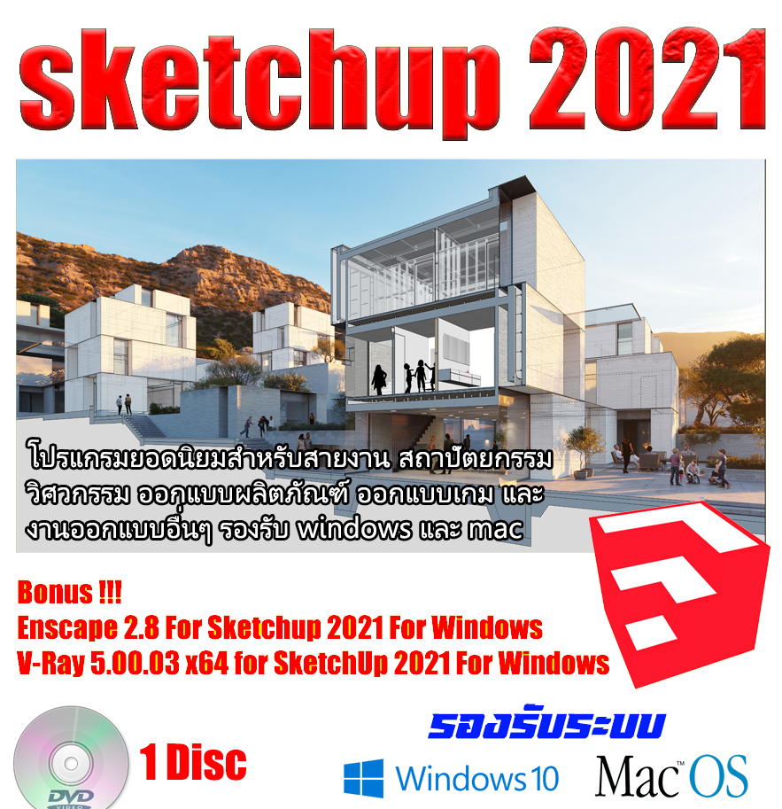 sketchup 2021 & vray 5 & enscape 2.8 ใช้ลง Windows & Mac (แผ่น DVD)