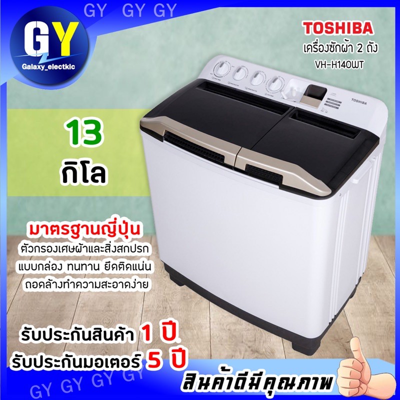 ? จัดส่งทั่วประเทศ ?TOSHIBA เครื่องซักผ้า2ถัง 13kg. VH-H140WT