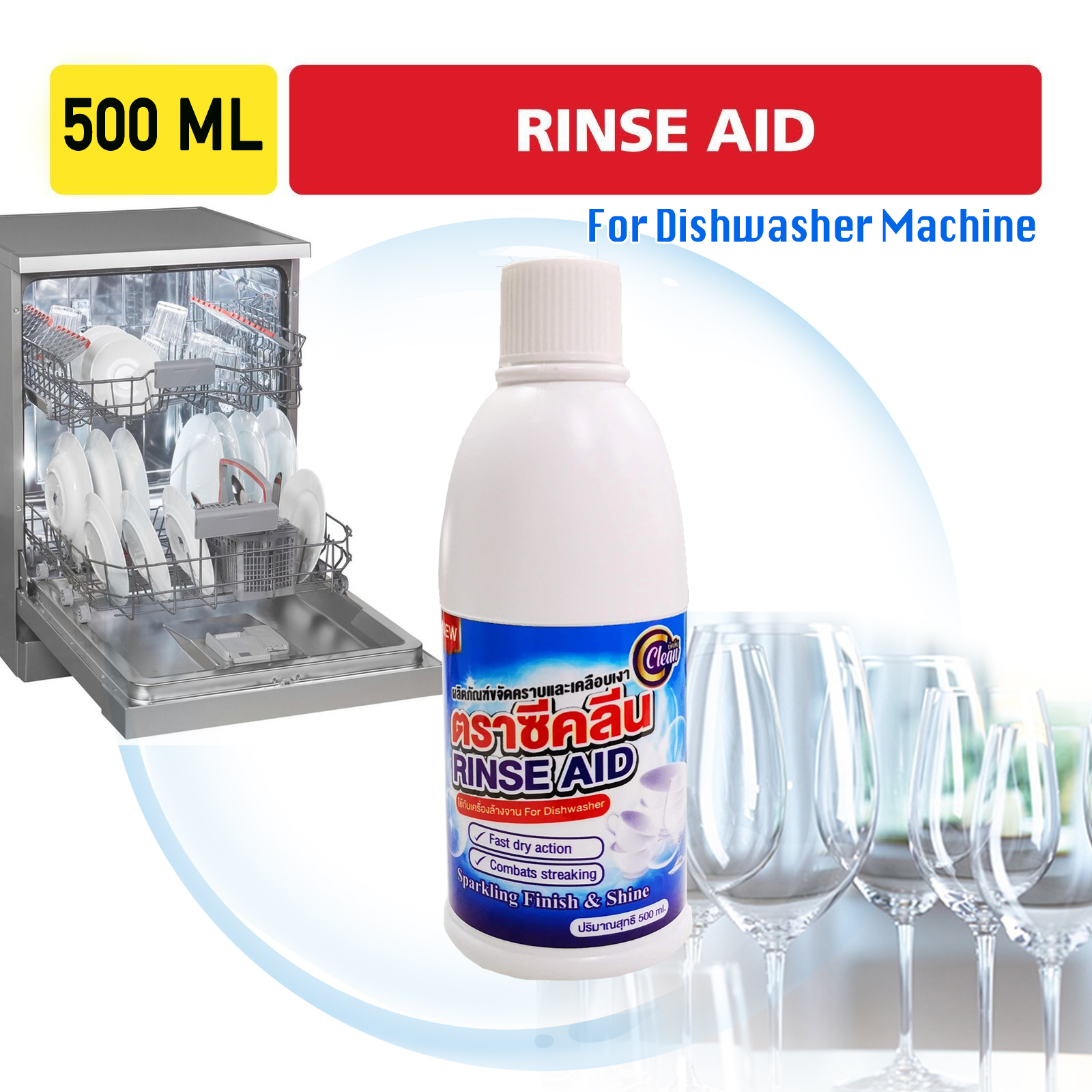 ผลิตภัณฑ์เคลือบเงาภาชนะ แวววาว สำหรับเครื่องล้างจาน ตราซีคลีน C-Clean Rinse Aid For Dishwasher