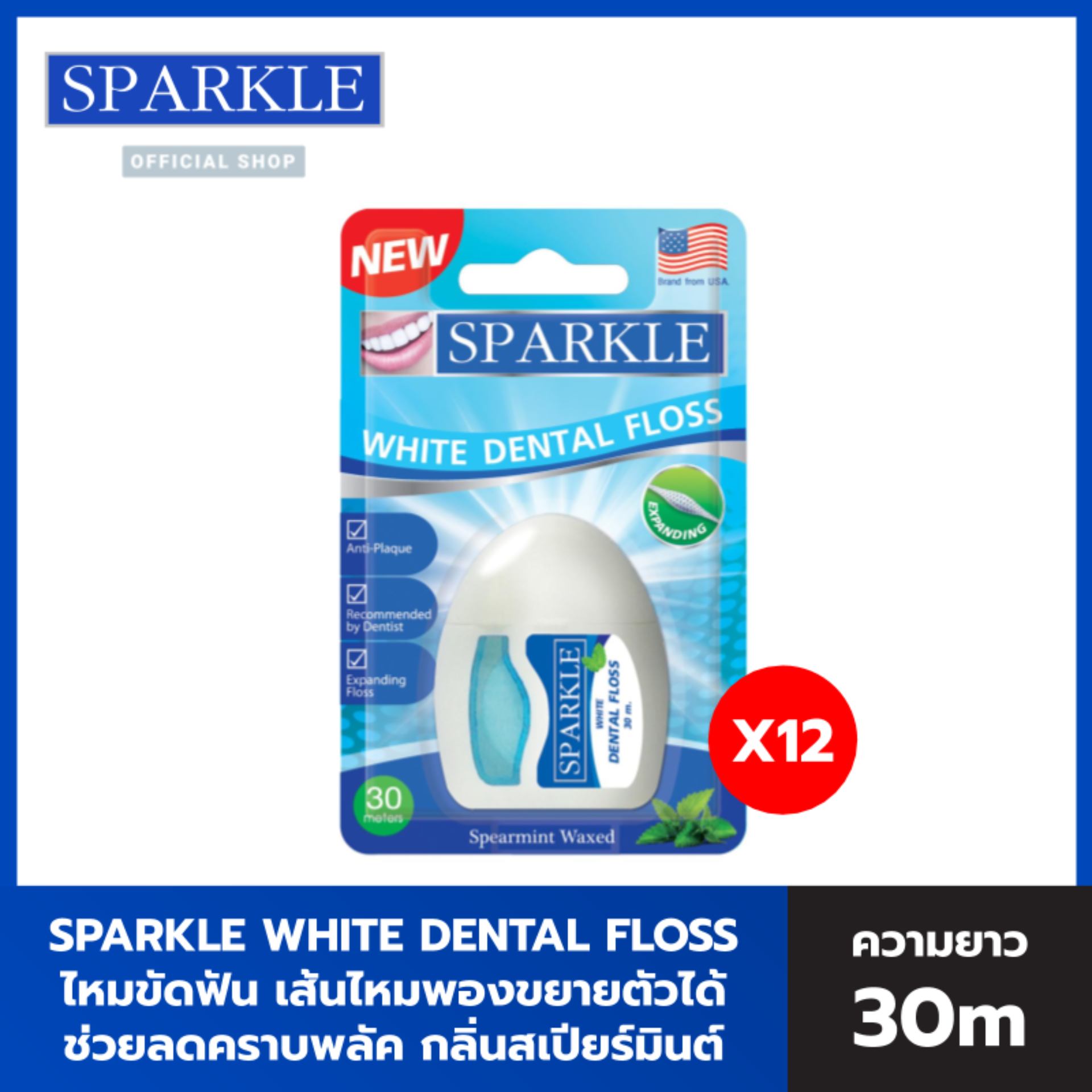 (PACK 12) SPARKLE White Dental Floss ไหมขัดฟัน รุ่น SK0059 ขนาด 30 m.