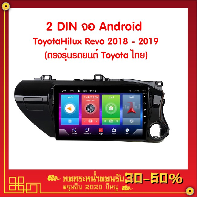 เสียงดี คมชัด!! 2 DIN จอ Android Toyota Hilux Revo ปี 2018-2019 10.1  จอกระจกกันรอย Ram1 Rom16 (ตรงรุ่นไม่ต้องตัดสายไฟ) โปรโมชั่น เครื่องเสียงรถ ฟังมันส์ๆ
