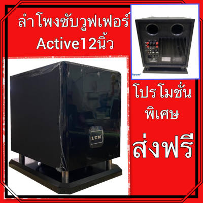 ดูภาพ LTM ลำโพงซับเบส ตู้ลำโพงซับวูฟเฟอร์Active Speaker มีขยายในตัววัตต์ 12 นิ้ว รุ่น-PAM-3600 สีดำ เพิ่มเติม LTM ลำโพงซับเบส ตู้ลำโพงซับวูฟเฟอร์Active Speaker มีขยายในตัววัตต์ 12 นิ้ว รุ่น-PAM-3600 สีดำ