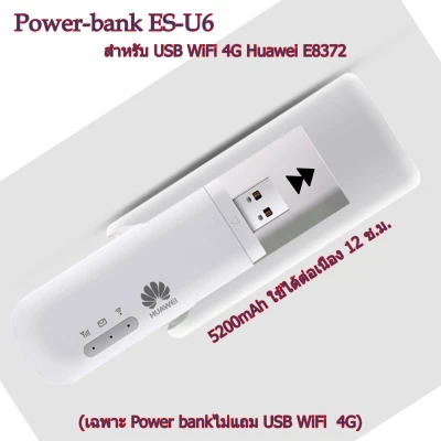 เพาเวอร์แบงค์ Esound ES-U6 และ P30 สำหรับต่อแอร์การ์ด USB 4G WiFi Stick(ไม่แถมแอร์การ์ด)