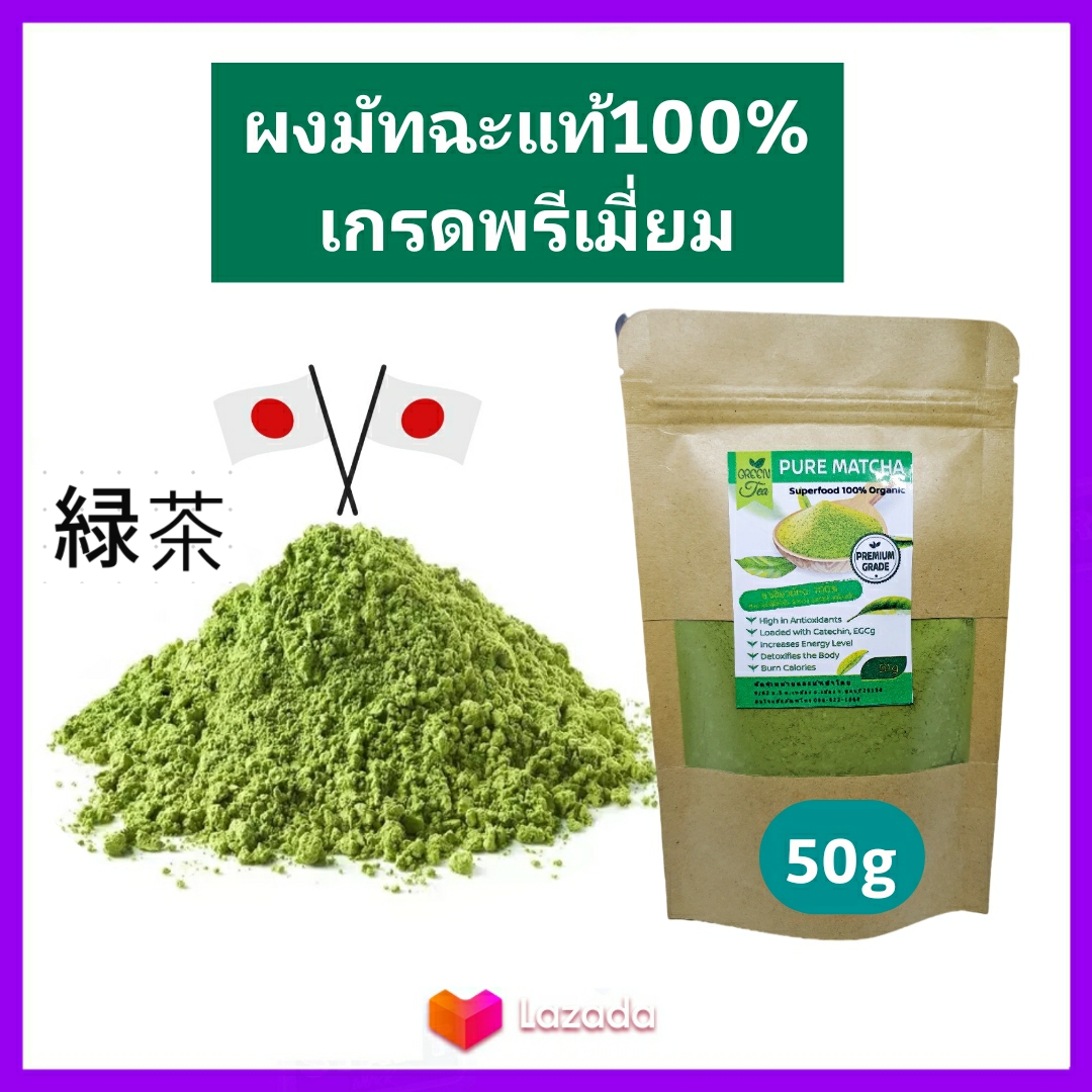 Pure Matcha ชาเขียว มัทฉะ ญี่ปุ่น แท้100% เข้มข้นไม่ผสม 50g (เกรดPremium) Pure Matcha Green Tea Organic100% ล๊อตใหม่ Superfood keto