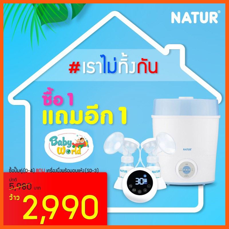 SALE ?? Natur ปั๊มนมคู่ (D-4) แถม เครื่องนึ่งพร้อมอบแห้ง (SD-3)?? แม่และเด็ก อุปกรณ์ให้นม เด็กอุปกรณ์ทานอาหาร สำหรับเด็ก