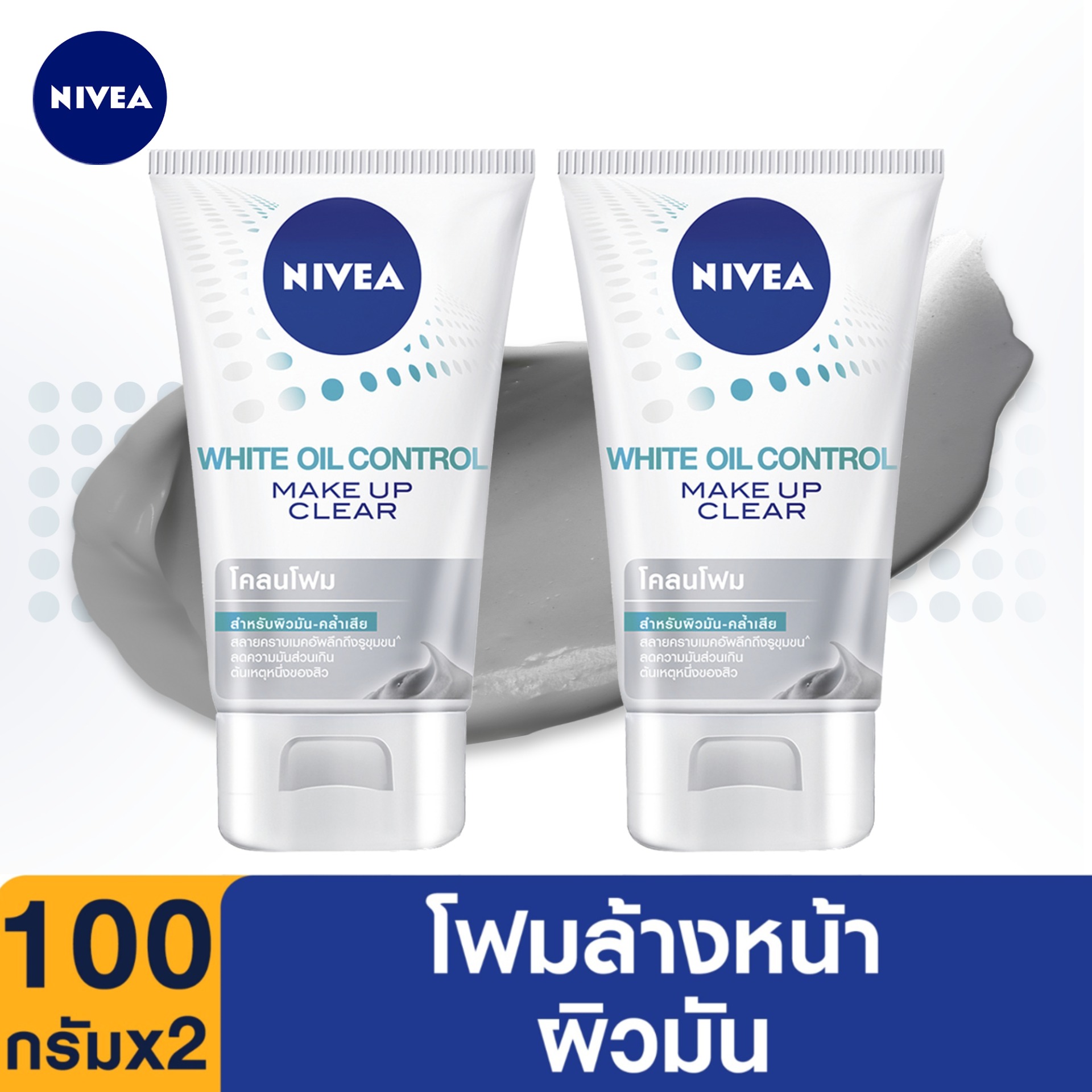 นีเวีย ไวท์ ออยล์ คอนโทรล เมคอัพ เคลียร์ คลีนซิ่ง มัด โฟม 100 กรัม 2 ชิ้น NIVEA White Oil Control Make Up Clear Cleansing Mud Foam 100 g. 2 pcs. (โฟมล้างหน้า, มัดโฟม, ทำความสะอาดผิวหน้า, บำรุงผิวหน้า, ลดหน้ามัน, หน้าขาวใส, ลดสิว, ลดรอยสิว )