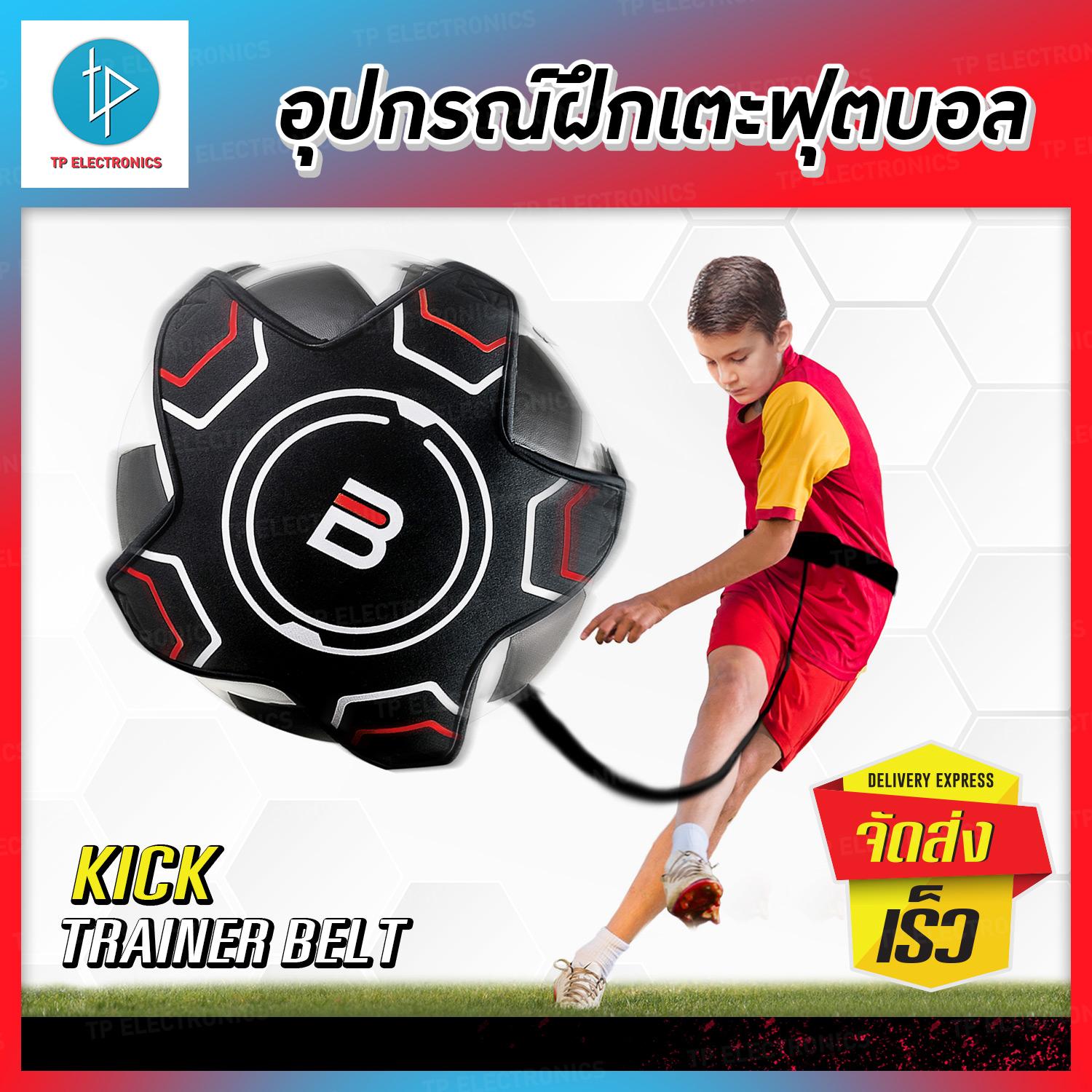 ฟุตบอล Kick เทรนเนอร์ ฝึกทักษะฟุตบอล เข็มขัดคาดเอว ซ้อมเตะบอล สายคาดฝึกทักษะฟุตบอล อุปกรณ์ฝึกซ้อมฟุตบอล Kicking Football Trainer // Sp-Fbt By Tp Electronics