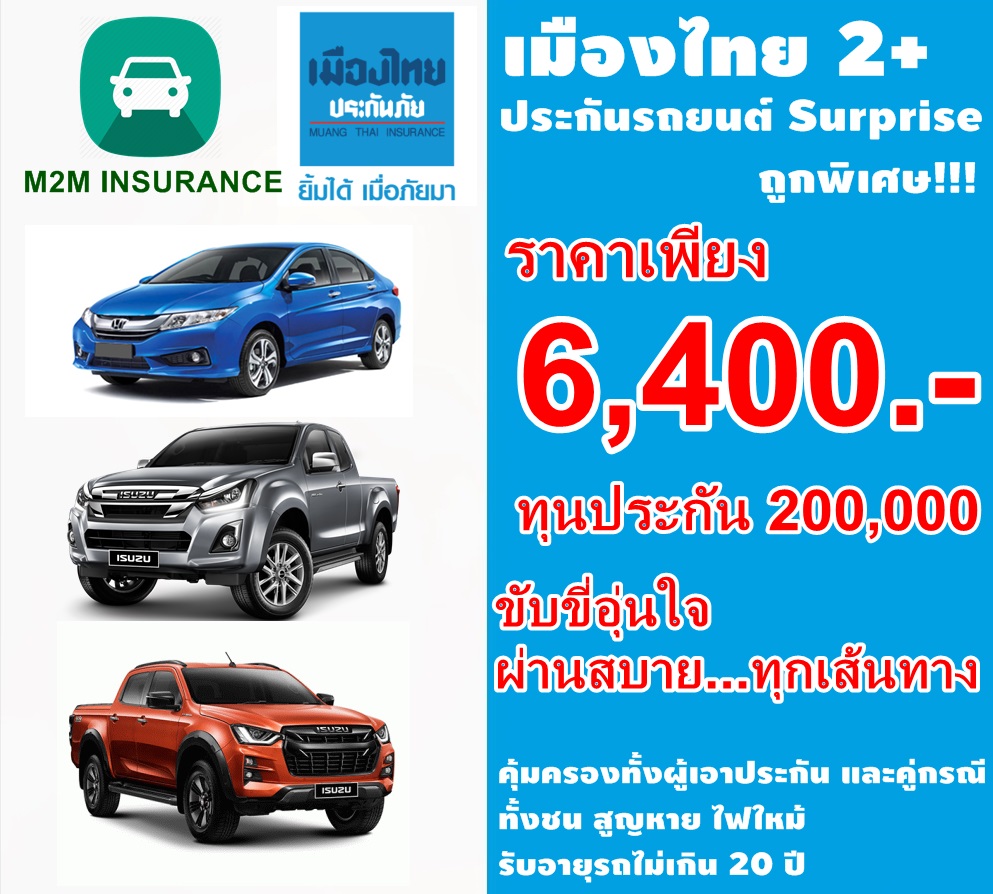 ประกันภัย ประกันภัยรถยนต์ เมืองไทยประเภท 2+Serprise (รถเก๋ง กระบะ ส่วนบุคคล) ทุนประกัน 200,000 เบี้ยถูก คุ้มครองจริง 1 ปี ประกันภัย ประกันภัยรถยนต์ เมืองไทยประเภท 2+Serprise (รถเก๋ง กระบะ ส่วนบุคคล) ทุนประกัน 200,000 เบี้ยถูก คุ้มครองจริง 1 ปี