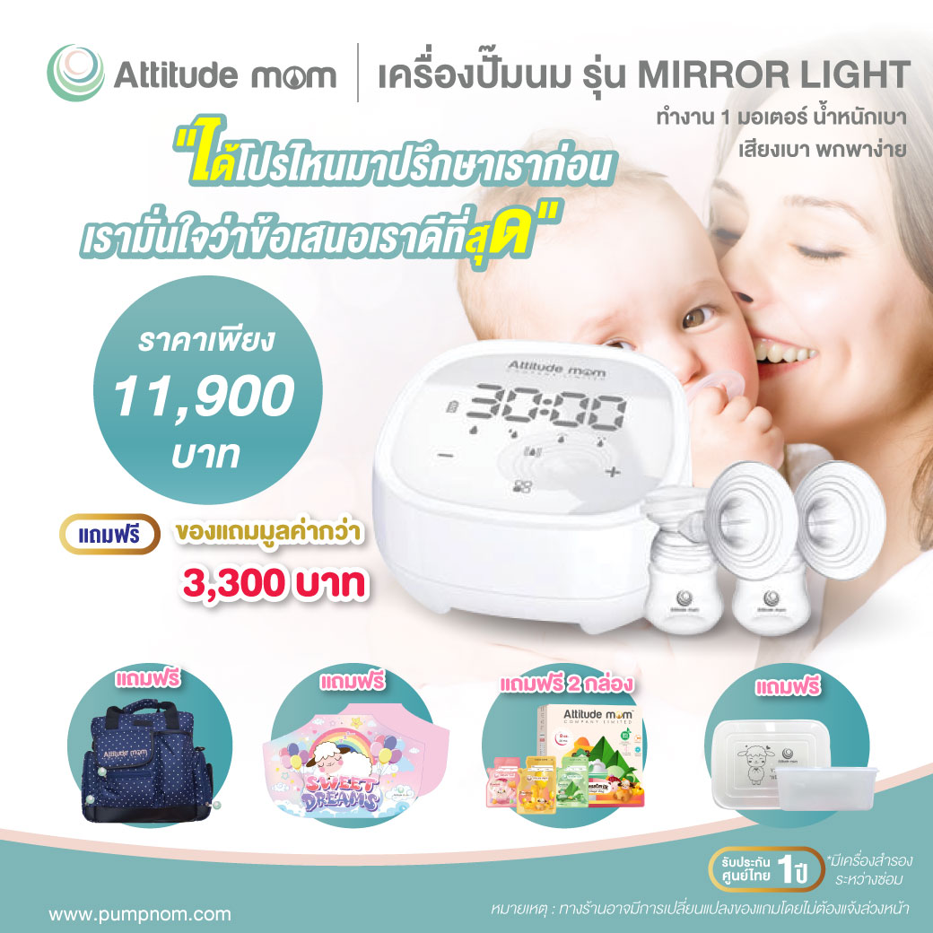 (ผ่อน 0% สูงสุด 10 เดือน) Attitude Mom เครื่องปั๊มนม รุ่น Mirror Light 1 มอเตอร์ (รับประกันศูนย์ไทย 1 ปี)