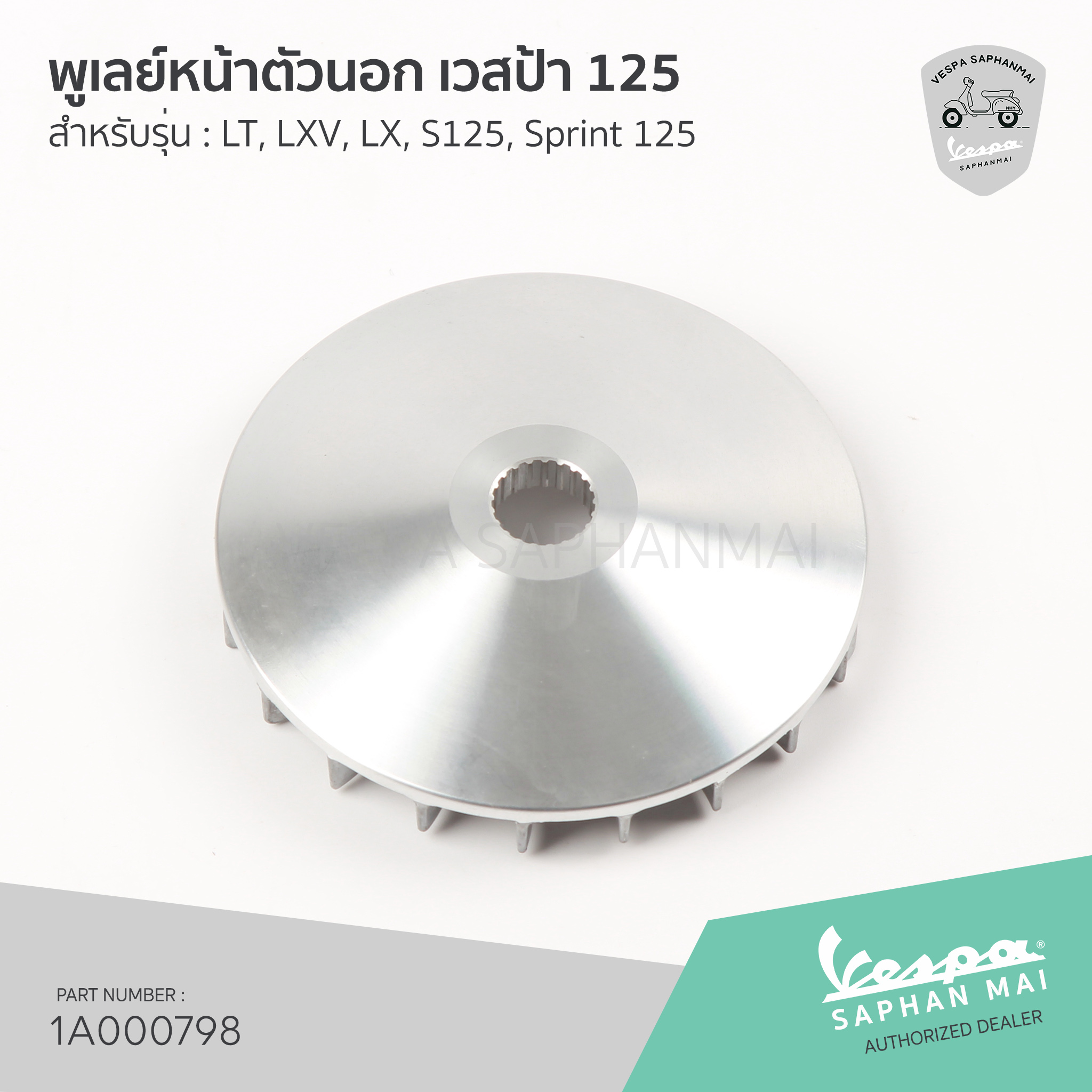 [1A000798] พูเลย์หน้าตัวนอก เวสป้า สำหรับรุ่น 125 : LT, LXV, LX, S, Sprint