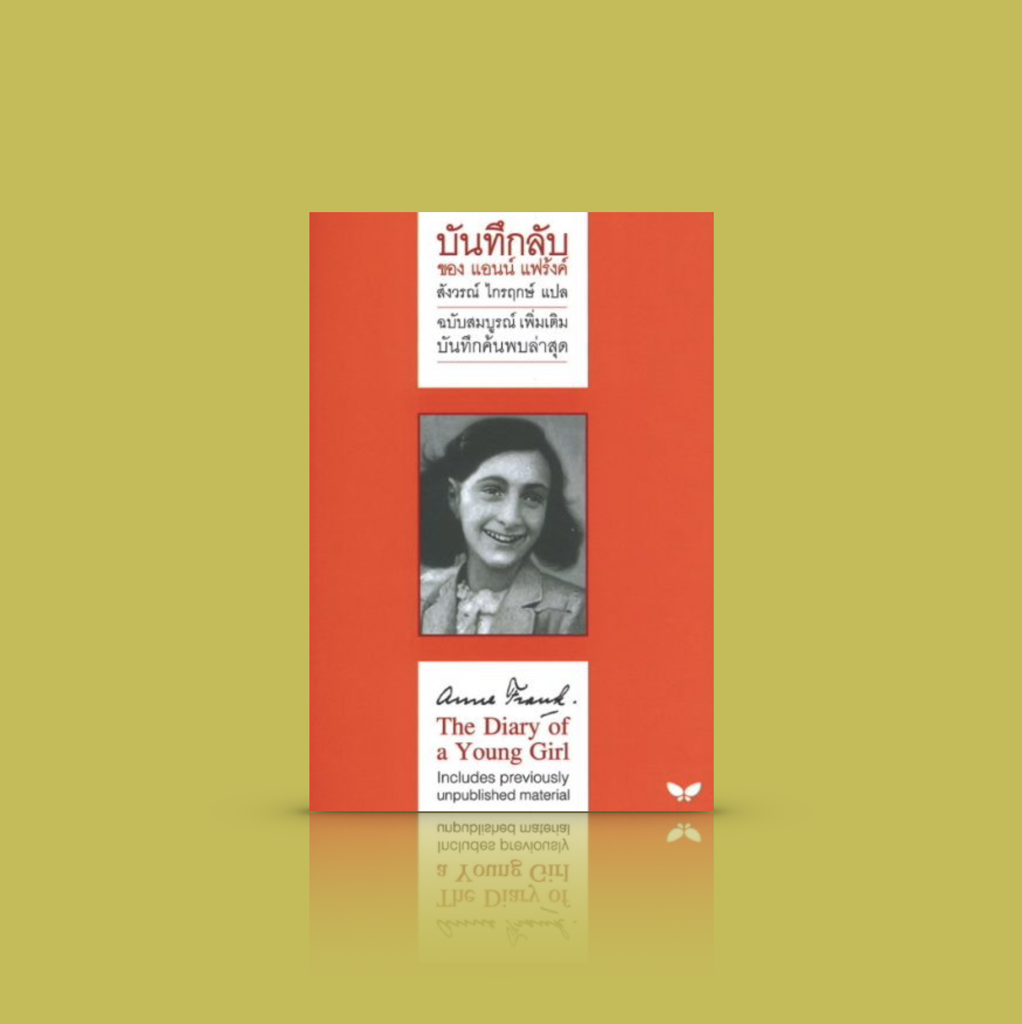 หนังสือ บันทึกลับของแอนน์ แฟร้งค์ ฉบับสมบูรณ์ -หนังสือเล่มสำคัญของโลก บันทึกของสาวน้อยในช่วงสงครามโลกครั้งที่สอง